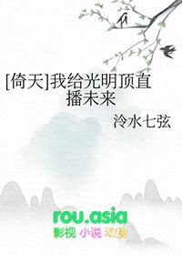 [倚天同人] 我给光明顶直播未来封面