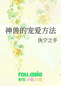 神兽的宠爱方法封面