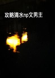 【快穿】攻略清水np文男主们封面